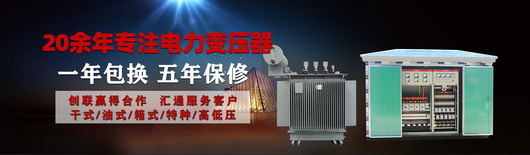 油浸式電力變壓器油浸式變壓器低壓繞組除小容量采用銅導線,繞組的安匝分布平衡，漏磁小，機械強度高，抗短路能力強。